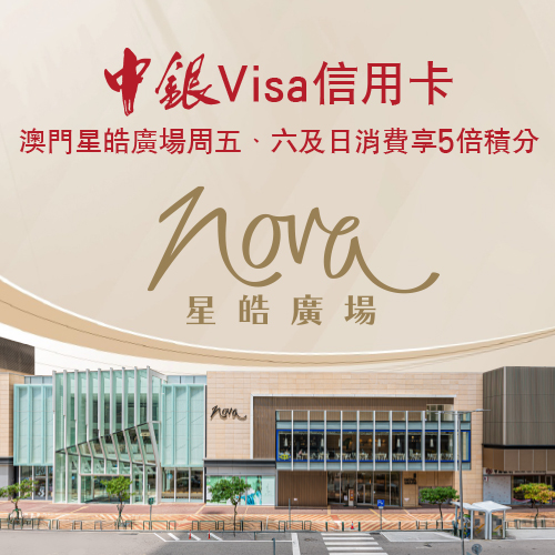 BOC Visa Local Spending Rewards! 5X bonus points Rewards at Nova Mall