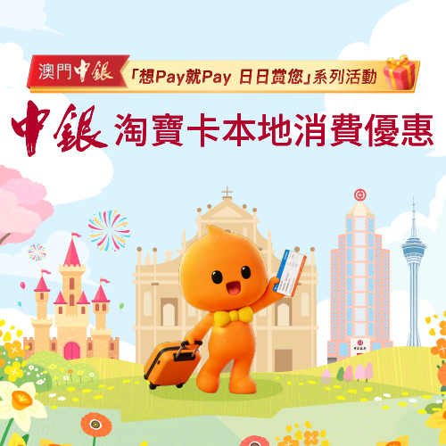 中銀淘寶卡本地消費優惠