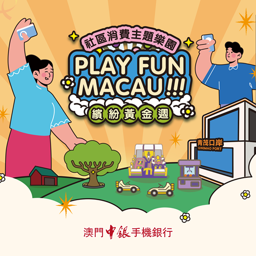 Play Fun Macau-社區消費主題樂園 繽紛黃金周