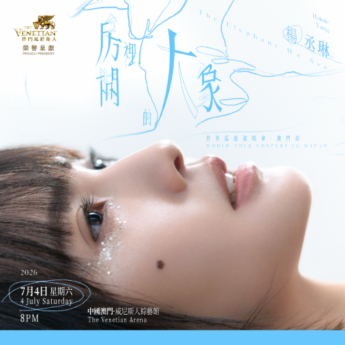 澳門威尼斯人榮譽呈獻：楊丞琳《房間裡的大象》世界巡迴演唱會-澳門站