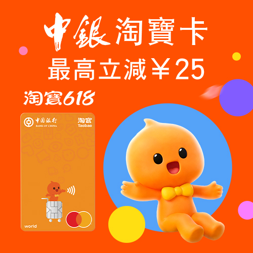 中銀淘寶卡“淘寶618”優惠