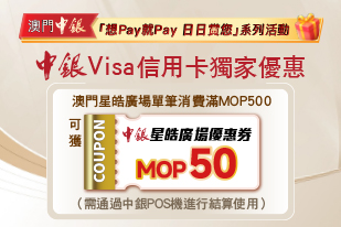 澳門星皓廣場消費每月享最高MOP150中銀優惠券