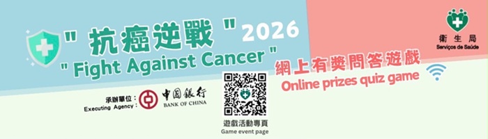 ＂抗癌逆戰＂網上有奬問答遊戲